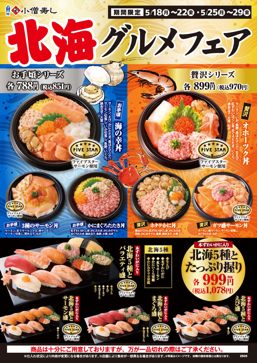 2026年5月18日(月)～【平日限定】北海グルメフェア開催！(店舗により未実施の場合がございます)