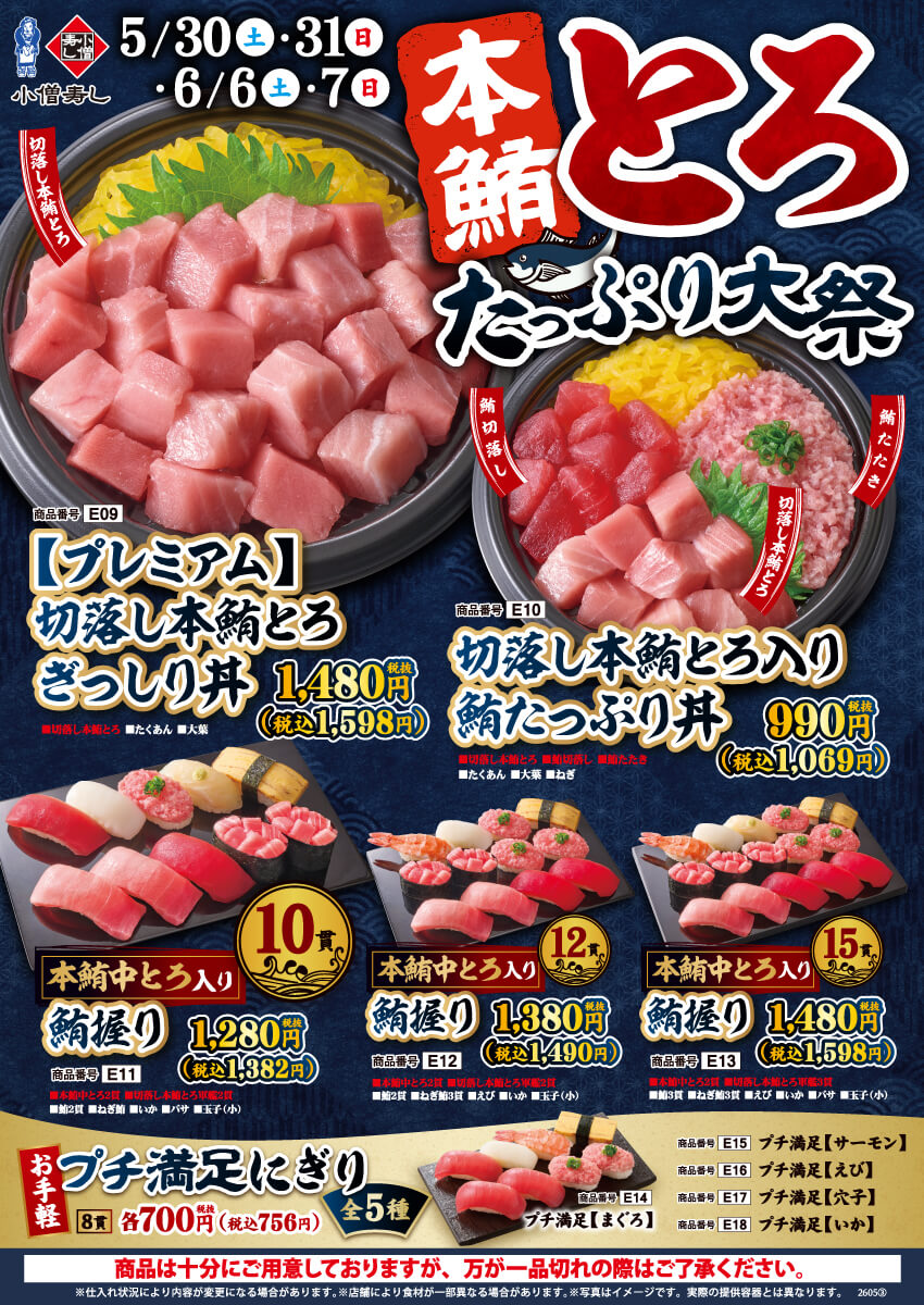 2026年5月30日(土)～期間限定『本鮪とろたっぷり大祭』開催！（店舗により未実施の場合がございます）