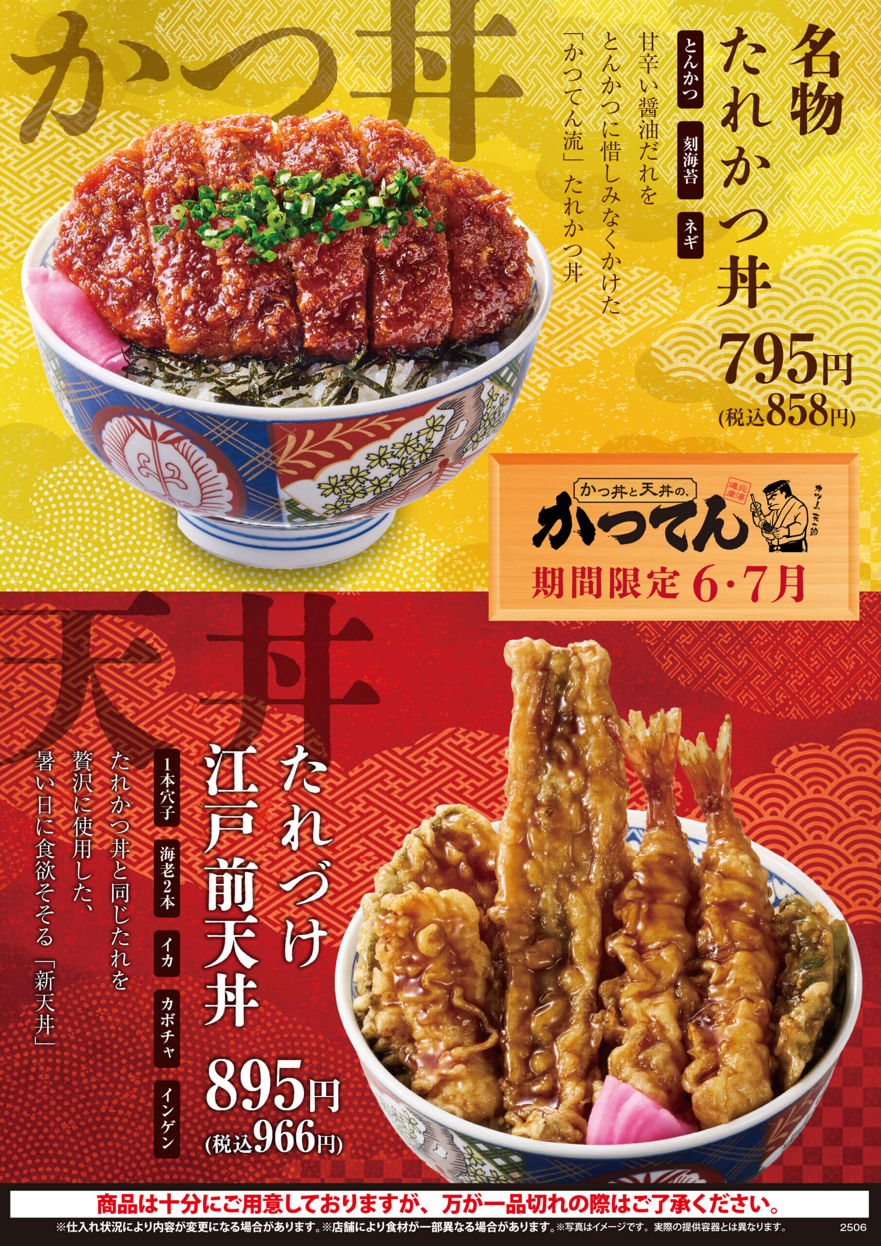 2026年7月下旬まで【期間限定】『かつてん限定メニュー』販売！！（限定店舗にて開催いたします）