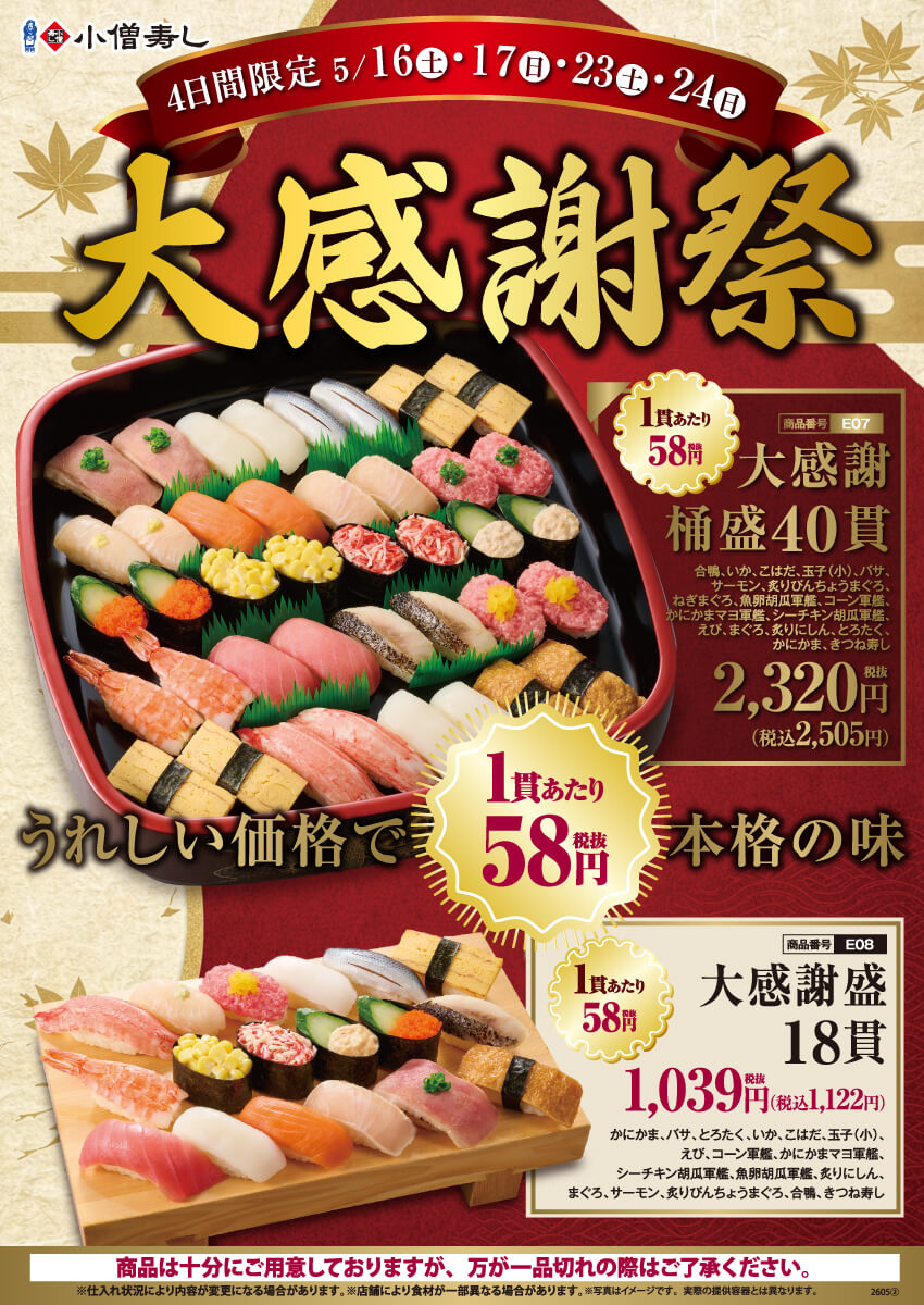 2026年5月16日(土)～初夏の『大感謝祭』開催！(店舗により未実施の場合がございます)