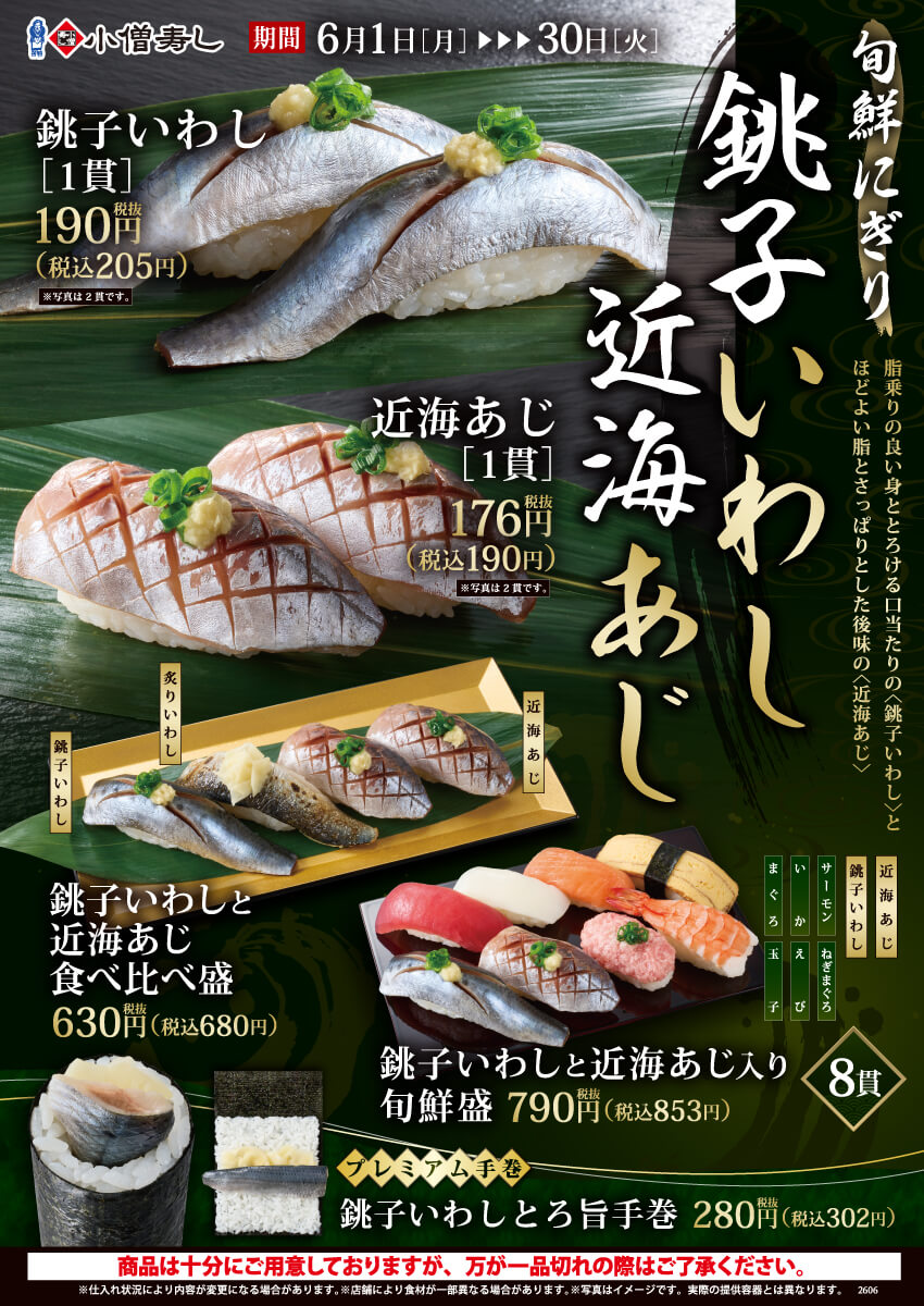 2026年6月1日(月)～【旬鮮にぎり】『銚子いわし / 近海あじ』開催！(店舗により未実施の場合がございます)