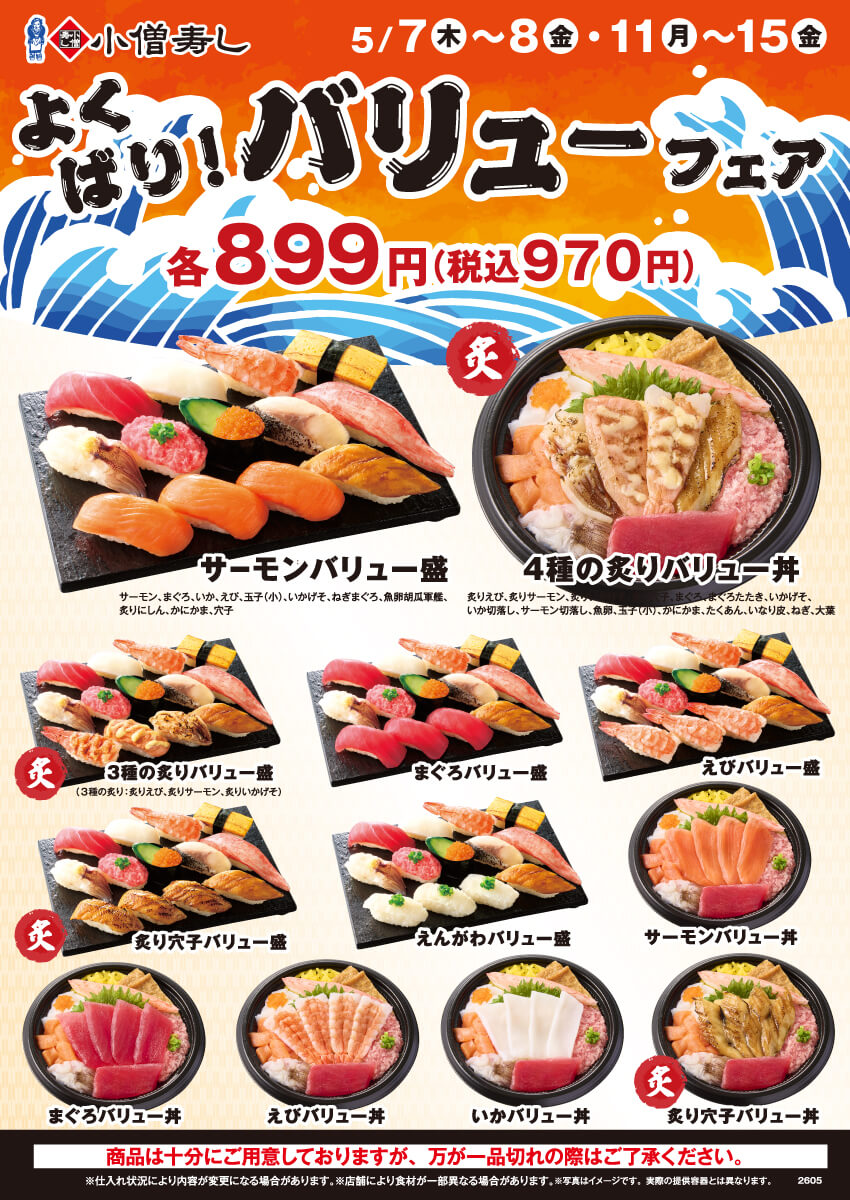 2026年5月7日(木)～【平日限定】よくばり！バリュー盛フェア開催！(店舗により未実施の場合がございます)