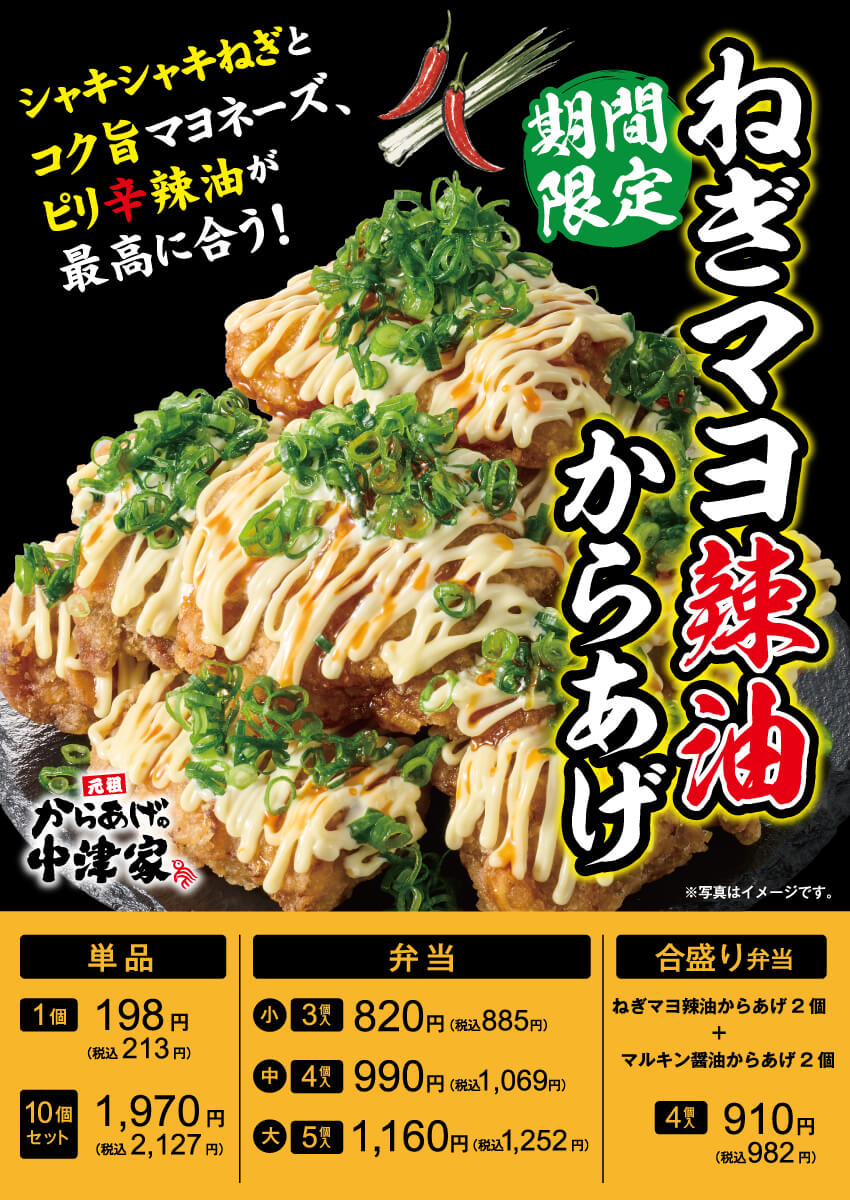 2026年7月1日(水)～【からあげの中津家】期間限定！『ねぎマヨ辣油からあげ』発売！(店舗により未実施の場合がございます)