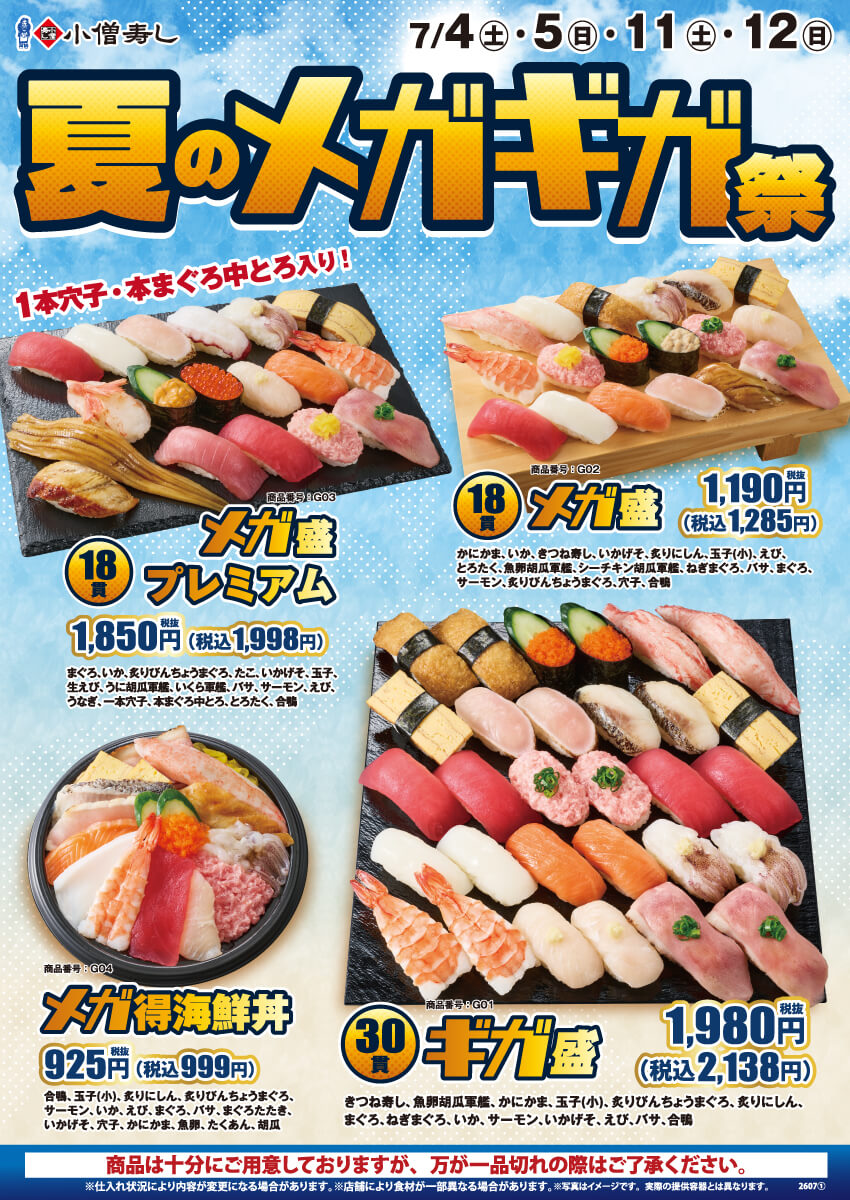 2026年7月4日(土)～『夏のメガギガ祭』開催！(店舗により未実施の場合がございます)