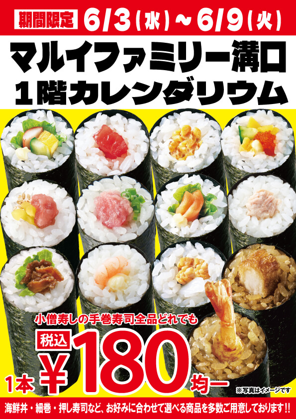【期間限定出店】6月3日(水)～マルイファミリー溝口にて出店！いろいろな手巻寿司が180円均一！