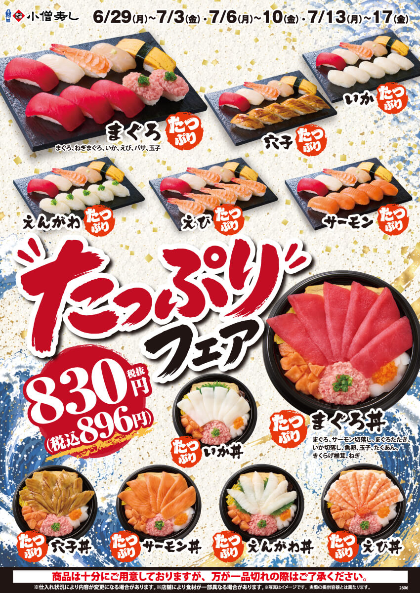 2026年6月29日(月)～期間限定！「たっぷりフェア」！（店舗により未実施の場合がございます）