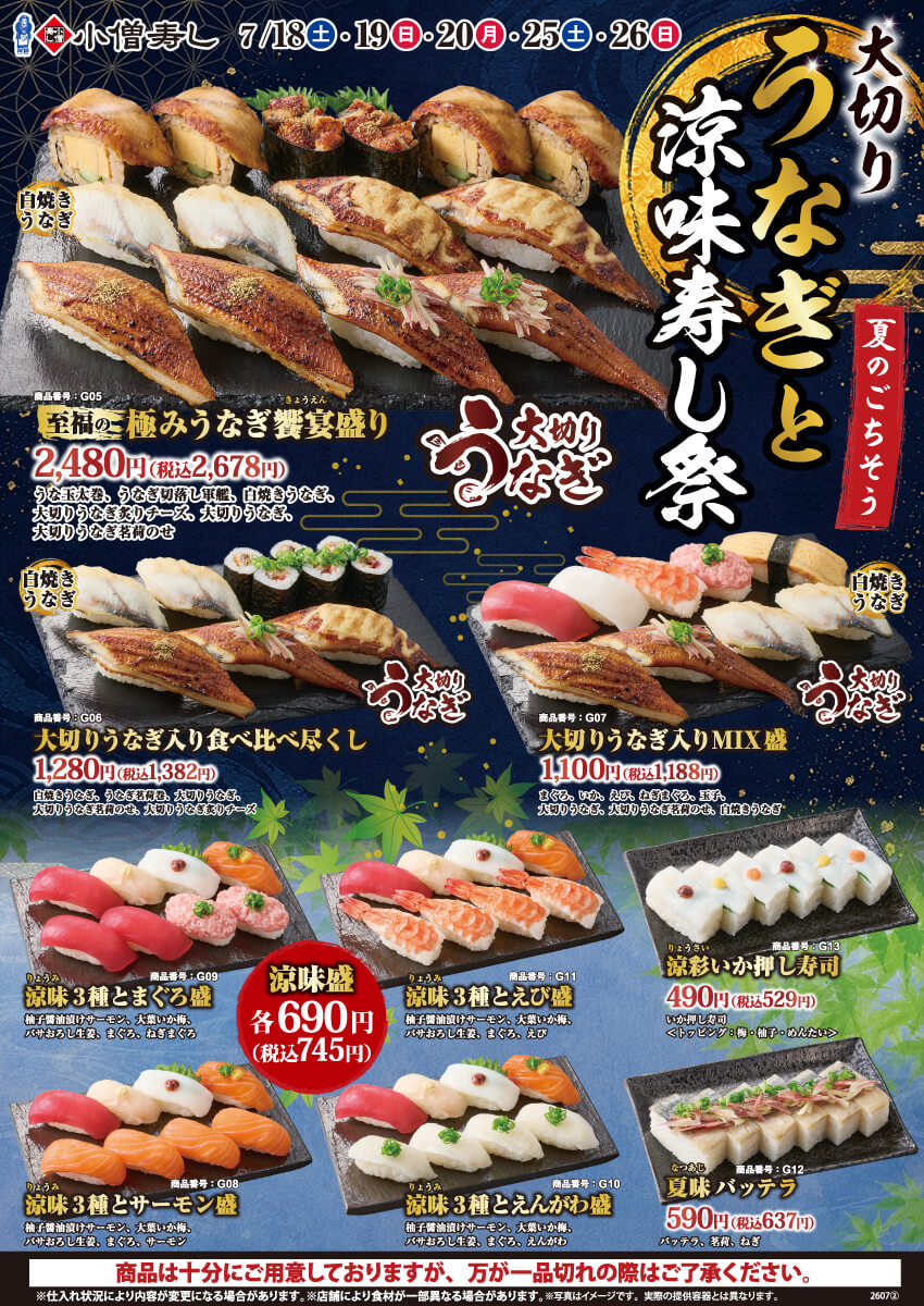 2026年7月18日(土)～『大切りうなぎと涼味寿し祭』開催！(店舗により未実施の場合がございます)