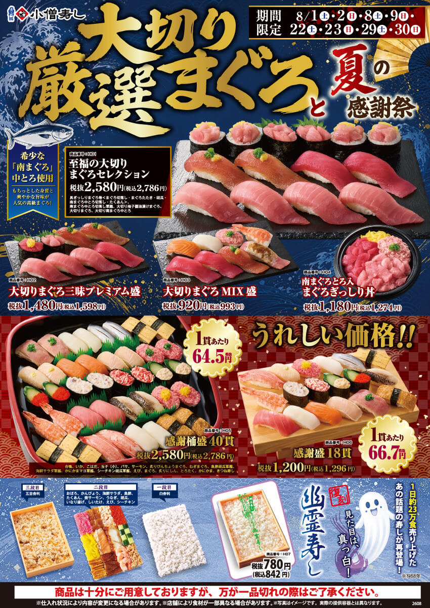 2026年8月1日(土)～期間限定「大切り厳選まぐろと夏の感謝祭」開催！（店舗により未実施の場合がございます）