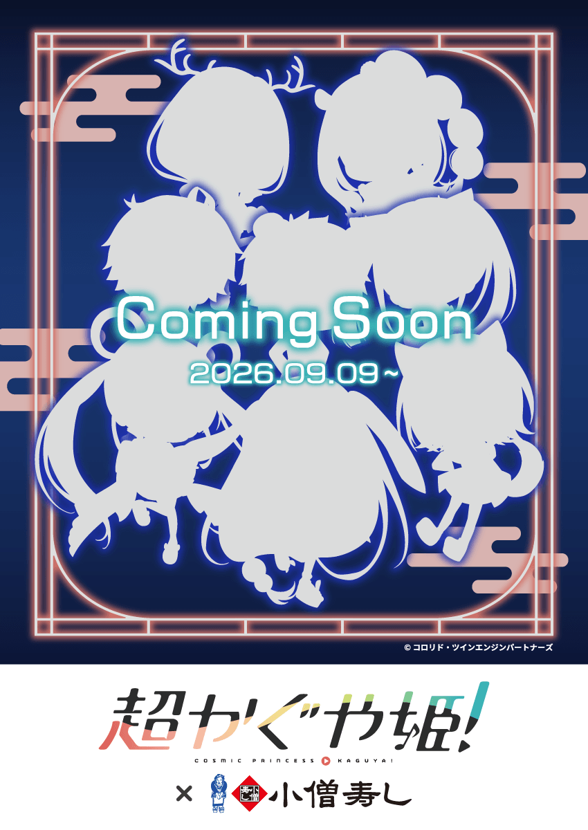 『超かぐや姫！』×小僧寿し コラボキャンペーン 2026年9月9日(水)より開催決定！
