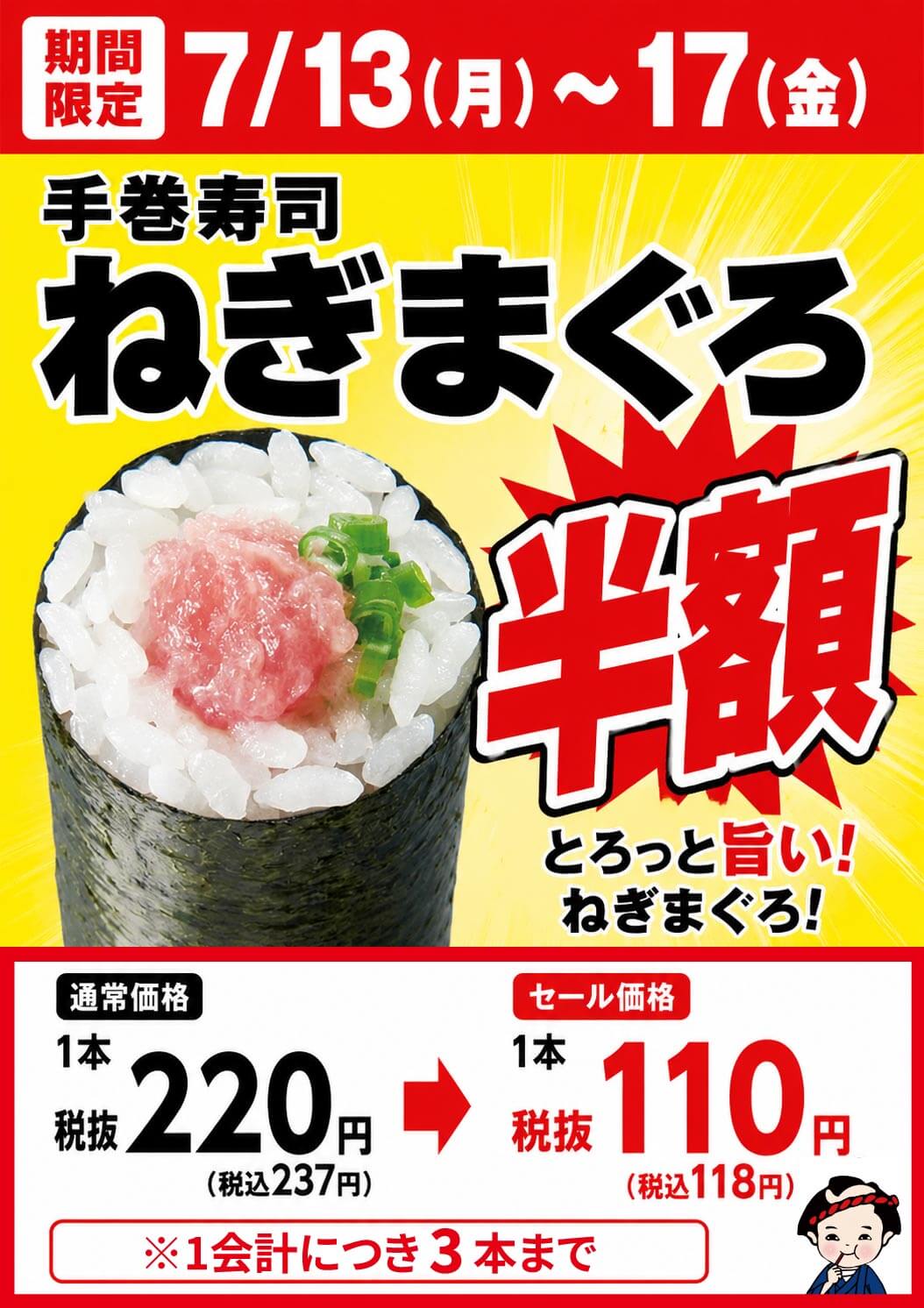 2026年7月13日(月)～【平日限定】『手巻寿司 ねぎまぐろ半額セール』開催！(店舗により未実施の場合がございます)