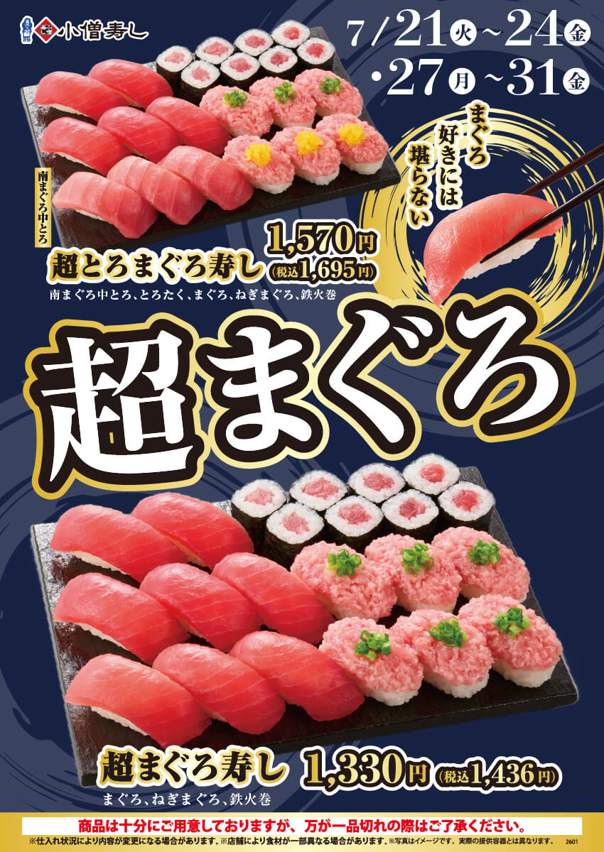 2026年7月21日(火)～【平日限定】『超まぐろ寿しフェア』開催！(店舗により未実施の場合がございます)