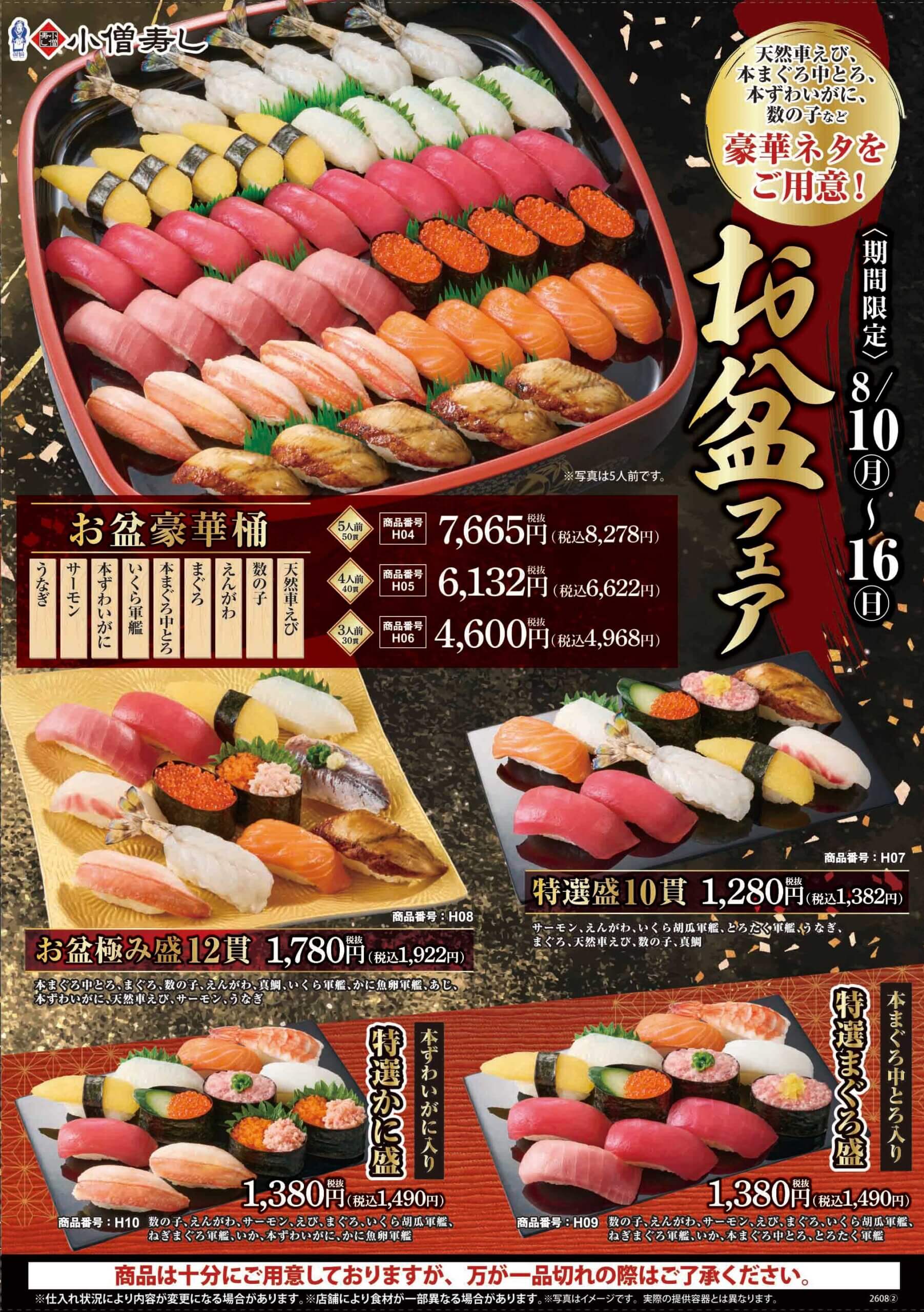 【ご予約承り中】2026年8月10日(月)～「お盆フェア」！（店舗により未実施の場合がございます）