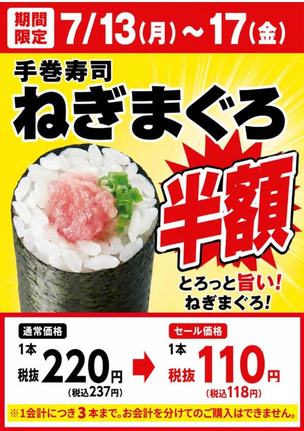 2026年7月13日(月)～【平日限定】『手巻寿司 ねぎまぐろ半額セール』開催！(店舗により未実施の場合がございます)
