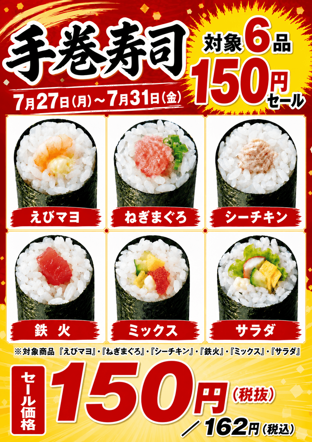2026年7月27日(月)～【平日限定】『人気手巻寿司 ６種セール』開催！(店舗により未実施の場合がございます)