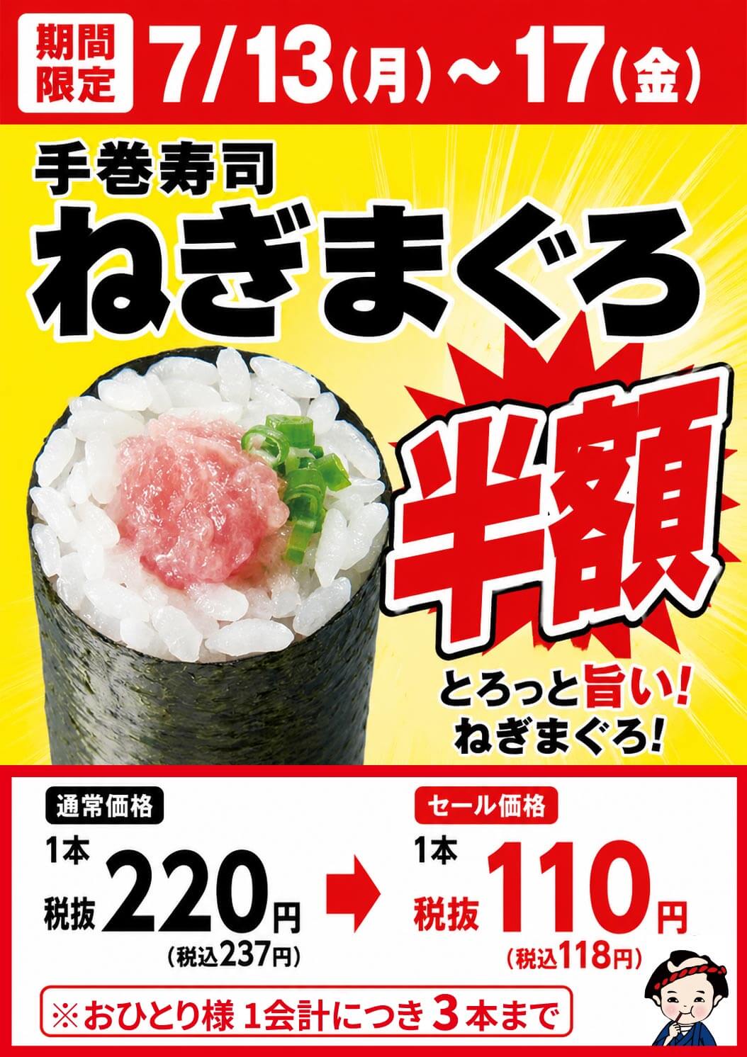 2026年7月13日(月)～【平日限定】『手巻寿司 ねぎまぐろ半額セール』開催！(店舗により未実施の場合がございます)