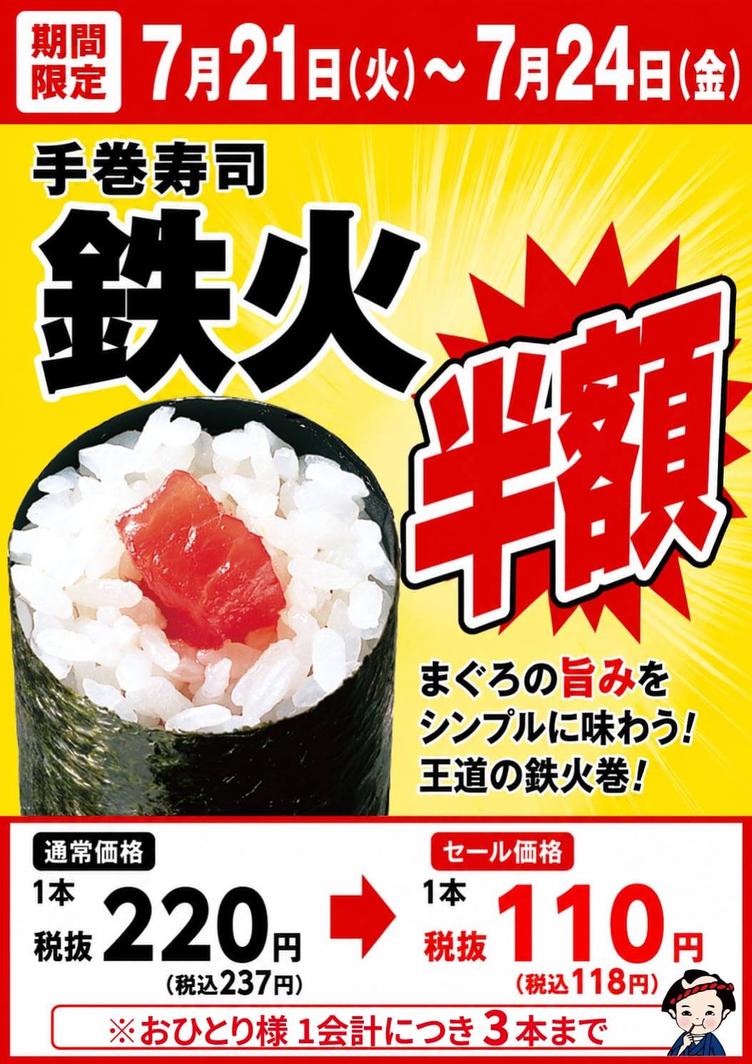 2026年7月21日(火)～【平日限定】『手巻寿司 鉄火 半額セール』開催！(店舗により未実施の場合がございます)