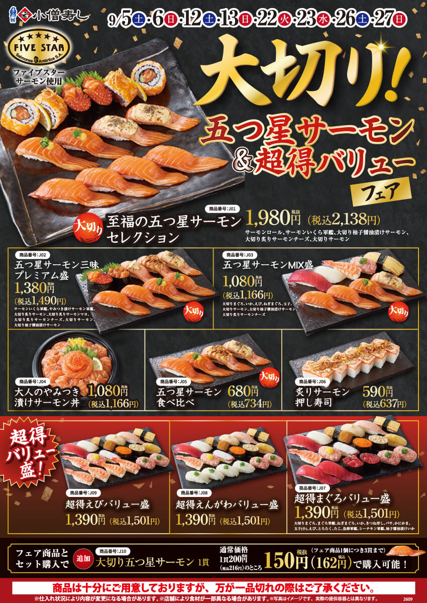 2026年9月5日(土)～期間限定「大切り！五つ星サーモン＆超得バリューフェア」開催！（店舗により未実施の場合がございます）