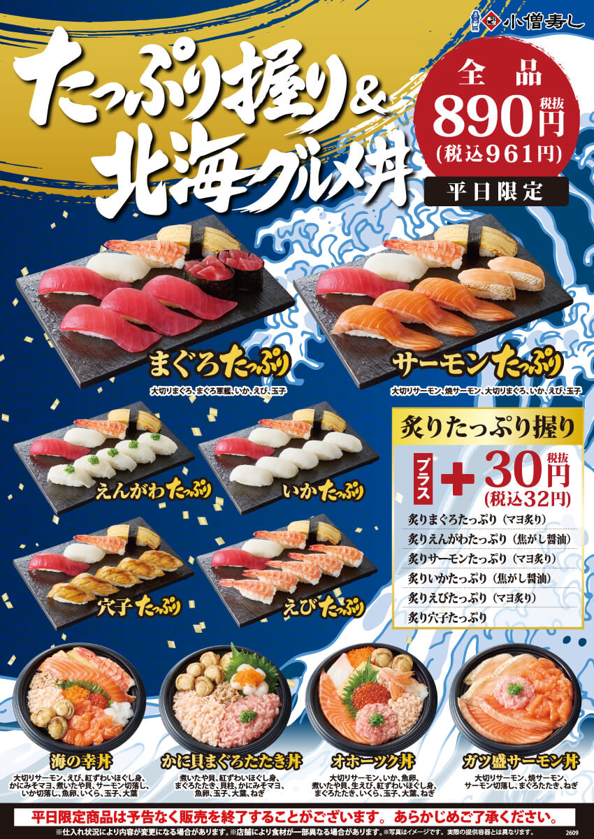 2026年9月1日(火)～平日限定「たっぷり握り＆北海グルメ丼」開催！（店舗により未実施の場合がございます）