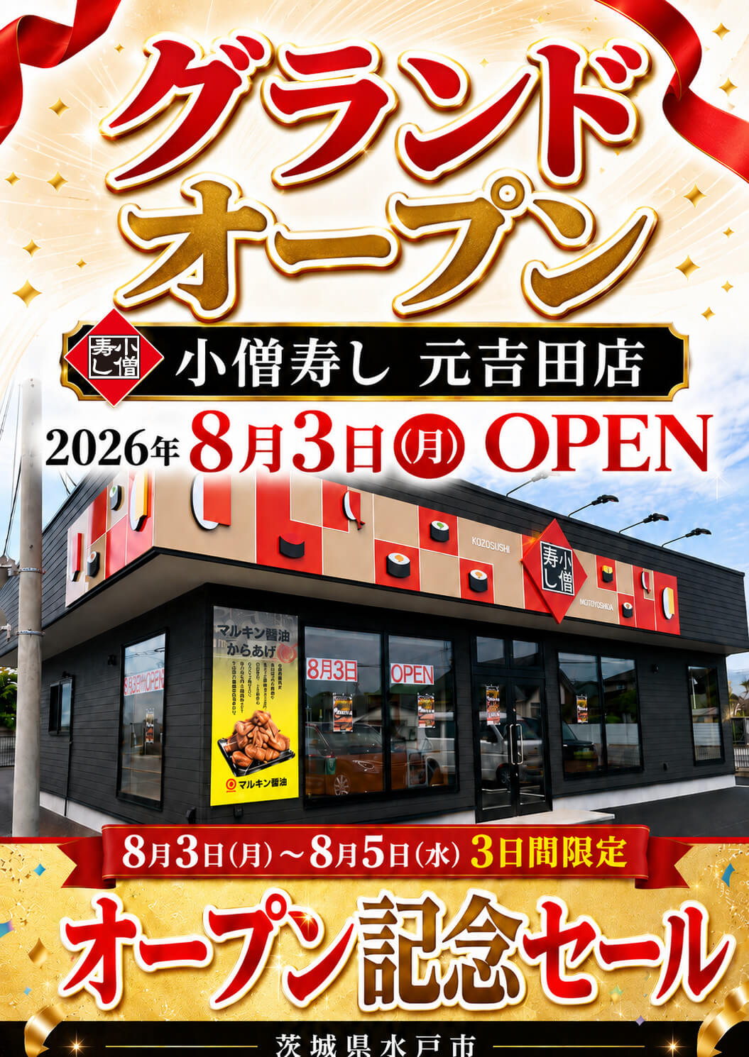茨城県水戸市に『小僧寿し 元吉田店』2026年8月3日(月)グランドオープン！オープン記念セールを3日間限定で開催いたします。
