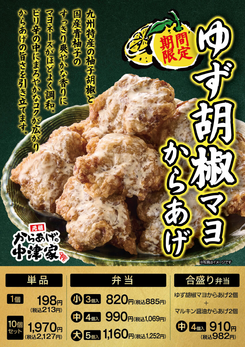 2026年10月1日(木)～【からあげの中津家】期間限定！『ゆず胡椒マヨからあげ』発売！(店舗により未実施の場合がございます)