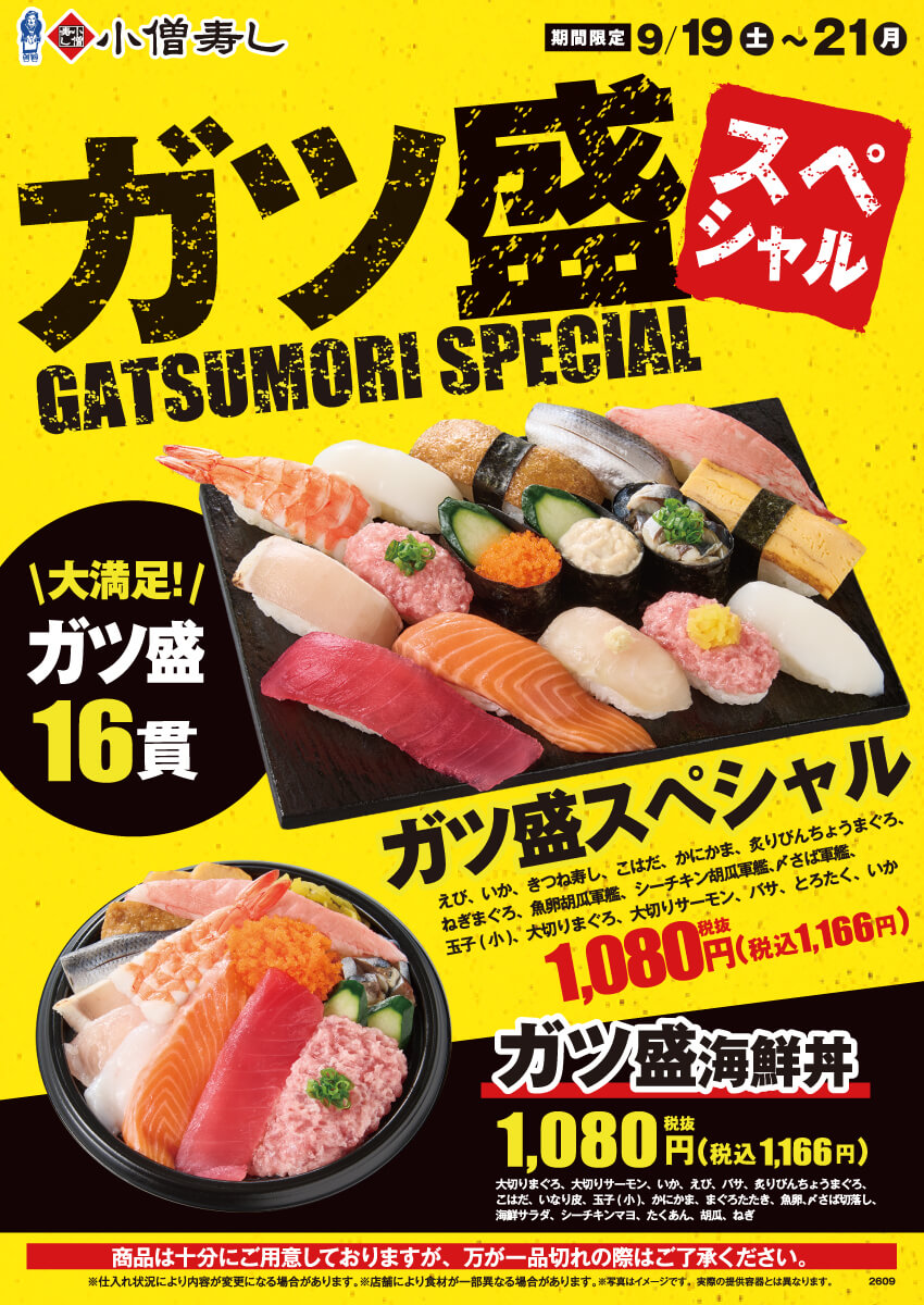 2026年9月19日(土)～21日(月・祝)「ガツ盛スペシャル」開催！（店舗により未実施の場合がございます）