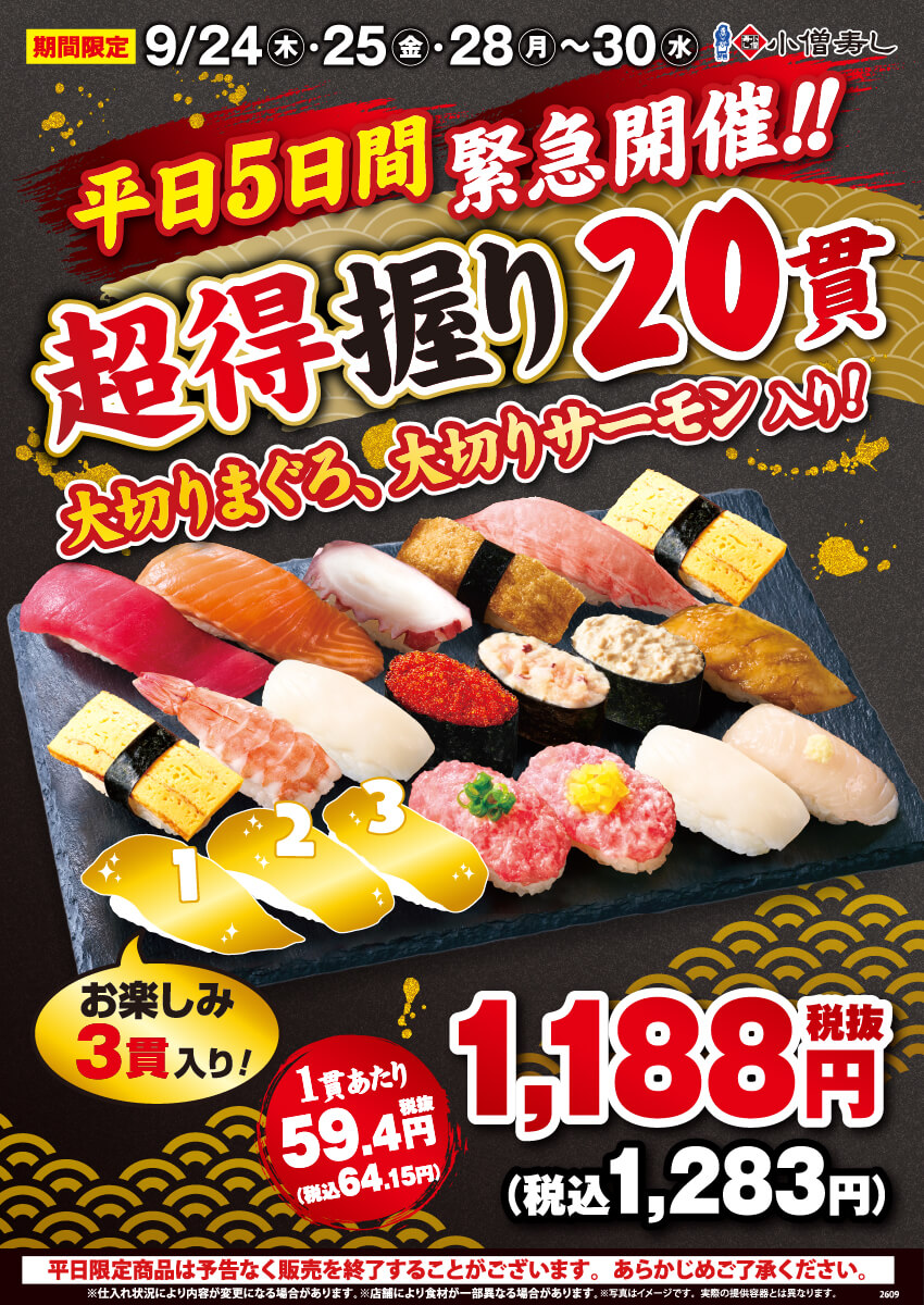 2026年9月24日(木)～『超得握り20貫』平日5日間限定開催！（店舗により未実施の場合がございます）