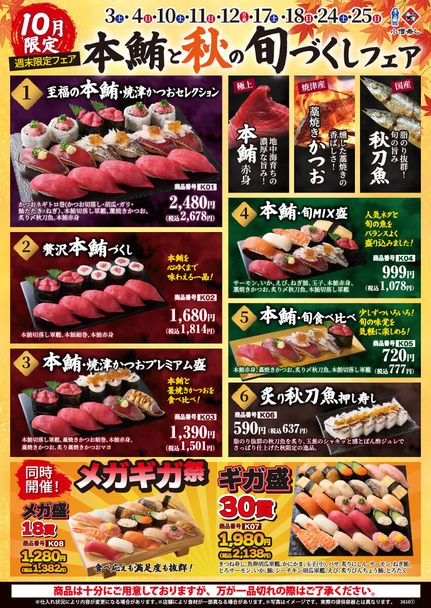 2026年10月3日(土)～『本鮪と秋の旬づくしフェア』＆『メガギガ祭』同時開催！（店舗により未実施の場合がございます）