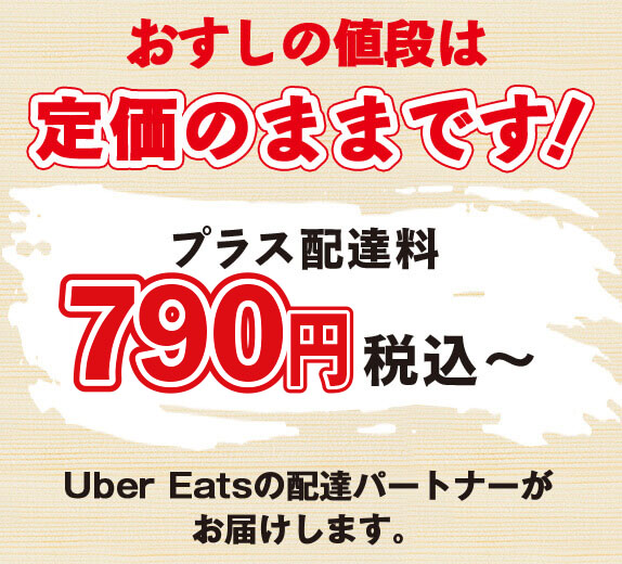 お寿司の値段は定価のまま