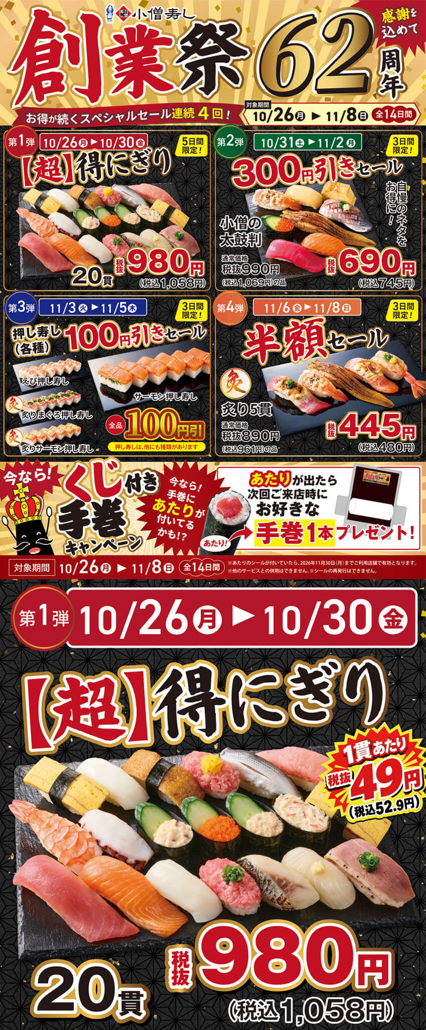 2026年10月26日(月)～【小僧寿し創業62周年】感謝を込めて『創業祭』開催！（店舗により未実施の場合がございます）
