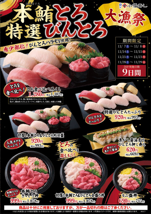 2026年11月7日(土)～本鮪とろ×特選びんとろ大漁祭開催！（店舗により未実施の場合がございます）