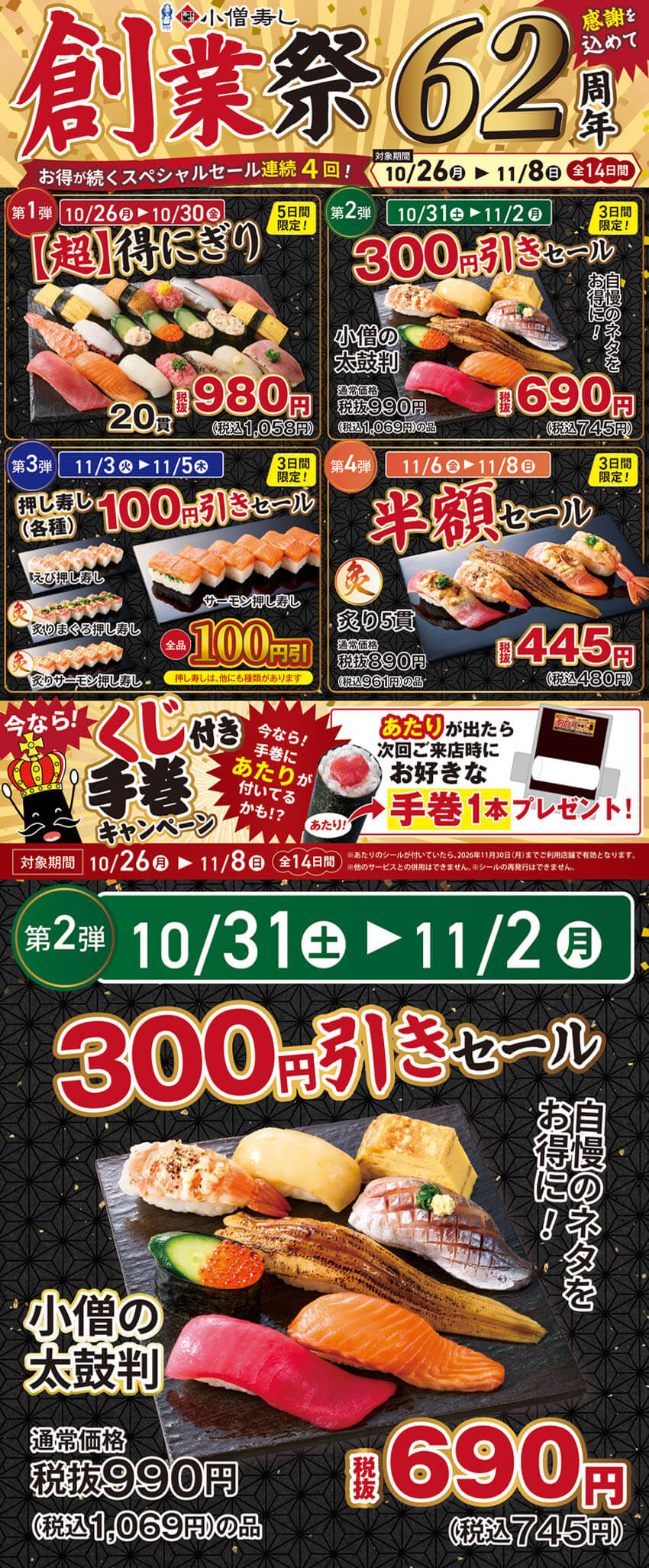 2026年10月26日(月)～【小僧寿し創業62周年】感謝を込めて『創業祭』開催！（店舗により未実施の場合がございます）
