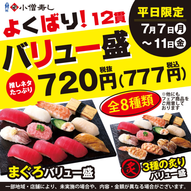 小僧寿し