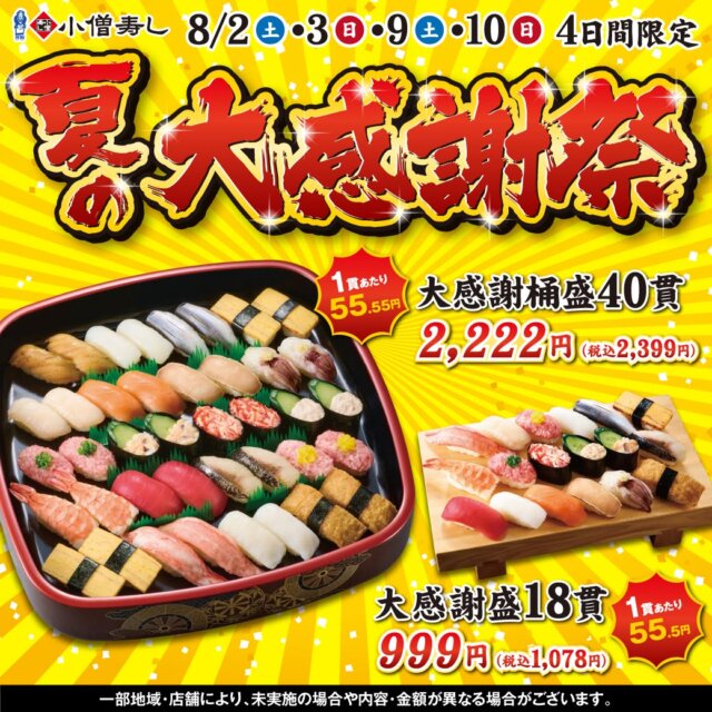 小僧寿し