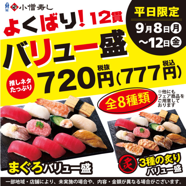 小僧寿司 小僧寿し、40貫2399円の「納涼大感謝祭」土日限定で実施